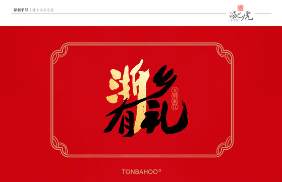 浙鄉(xiāng)有禮