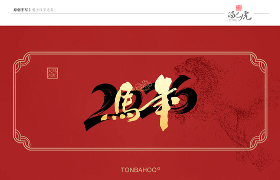 馬年