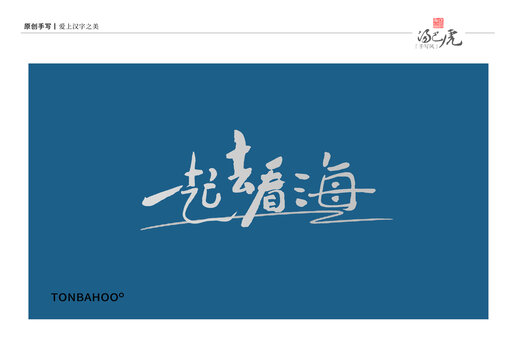 一起去看海