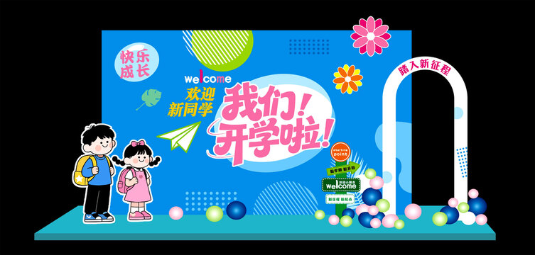 我們開學(xué)啦
