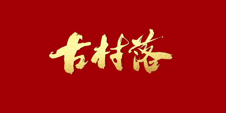 古村落