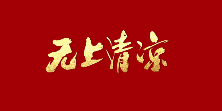 無上清涼