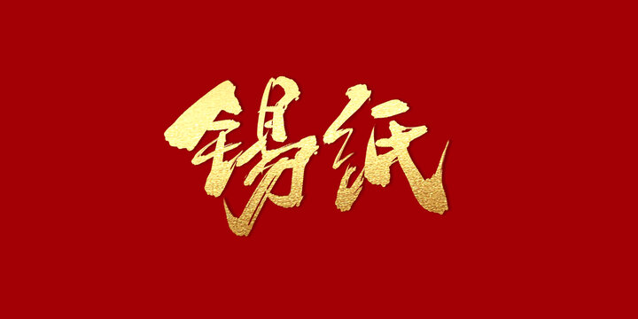 錫紙