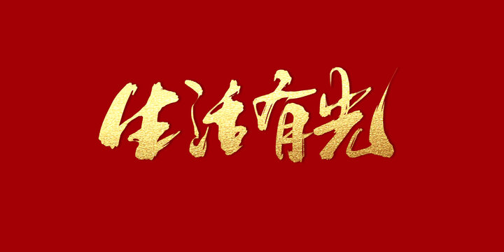 生活有光