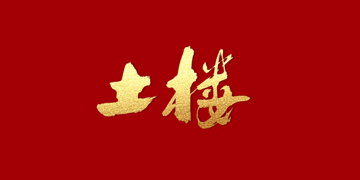 土樓