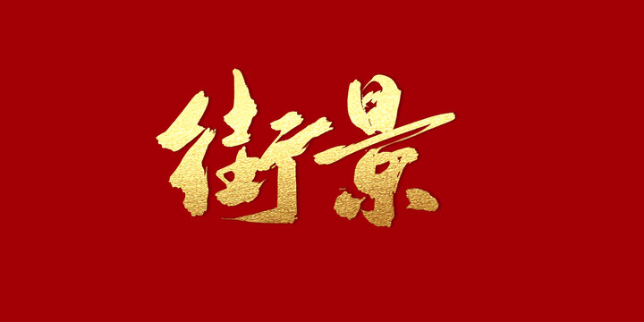 街景
