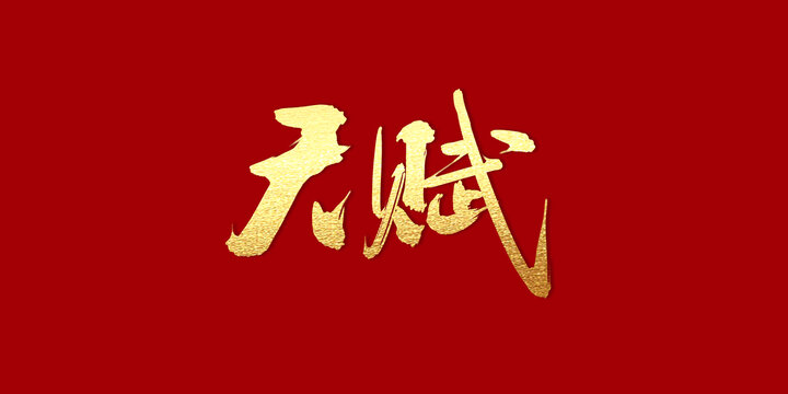 天賦