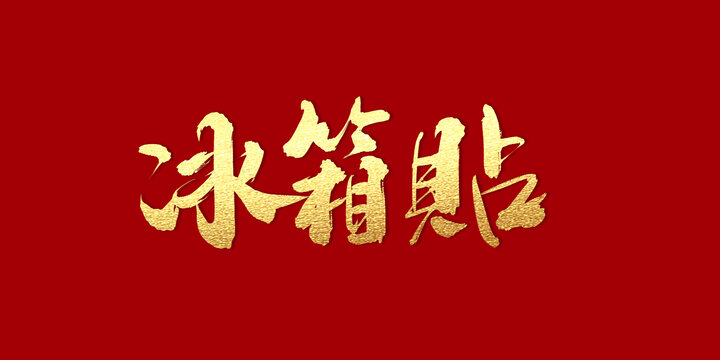 冰箱貼