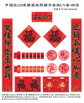 五福臨門中國紅防曬UV對(duì)聯(lián)