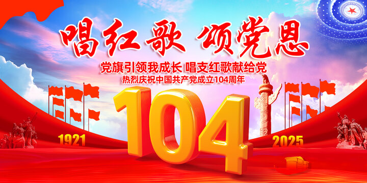 104周年七一舞臺(tái)背景