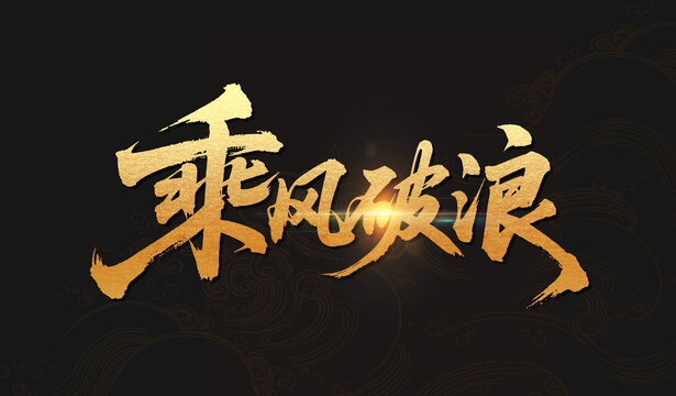 乘風(fēng)破浪