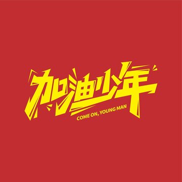 加油少年時尚字體