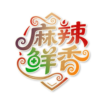 麻辣鮮香藝術(shù)字體