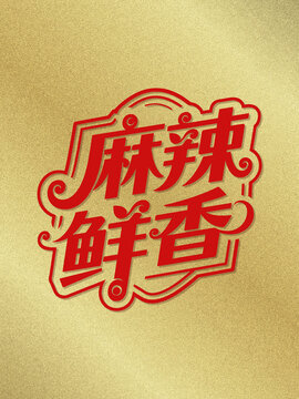麻辣鮮香字體
