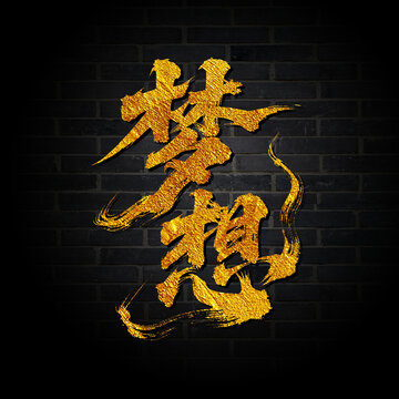 夢想書法字體