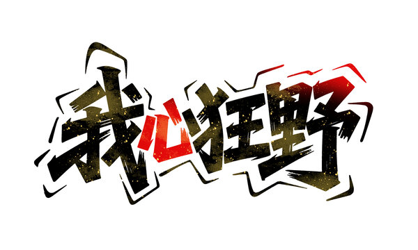 我心狂野手寫書法字體