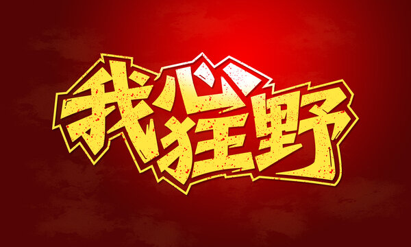 我心狂野字體設(shè)計(jì)