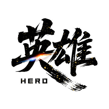 英雄手寫書法藝術(shù)字體