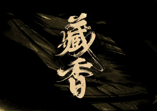 藏香字體設(shè)計(jì)