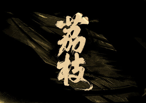 荔枝字體設(shè)計