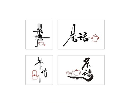 茶語