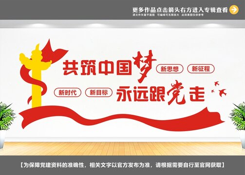 共筑中國(guó)夢(mèng)永遠(yuǎn)跟黨走文化墻