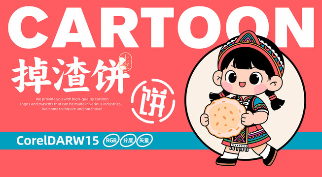 土家族掉渣餅卡通LOGO