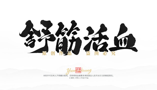 舒筋活血