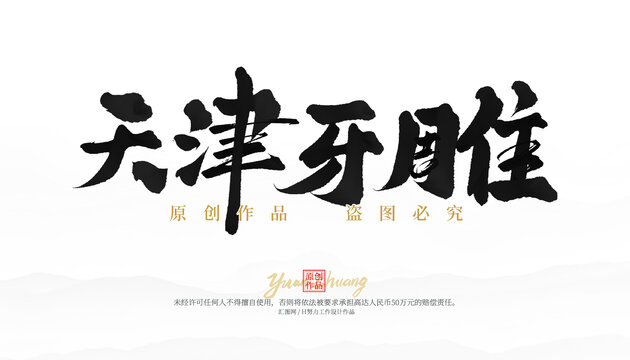 天津牙雕