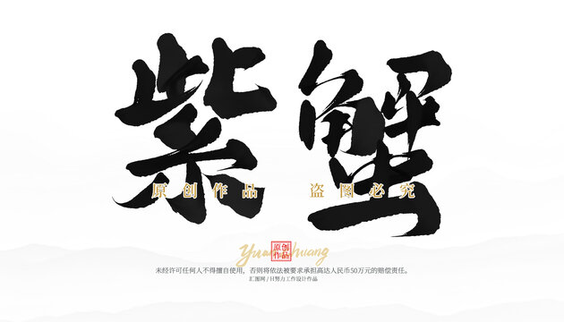 紫蟹