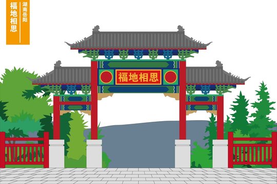 福地相思