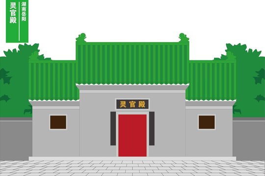 靈官殿