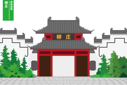 柳莊