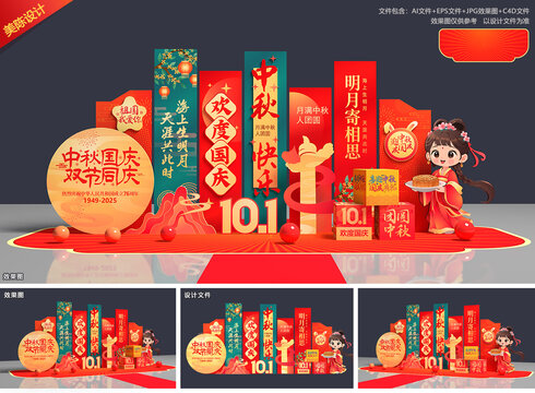 中秋國慶美陳