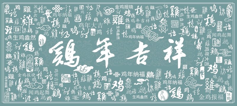 雞年吉祥書(shū)法文字