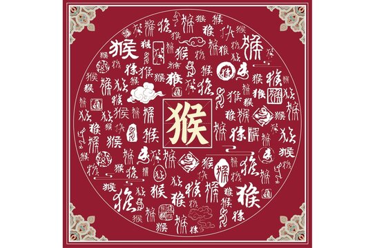 猴書法文字