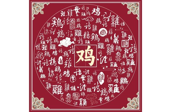 雞書法文字