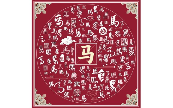 馬書(shū)法文字