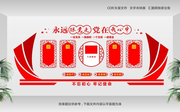 永遠(yuǎn)跟黨走黨在我心中文化墻