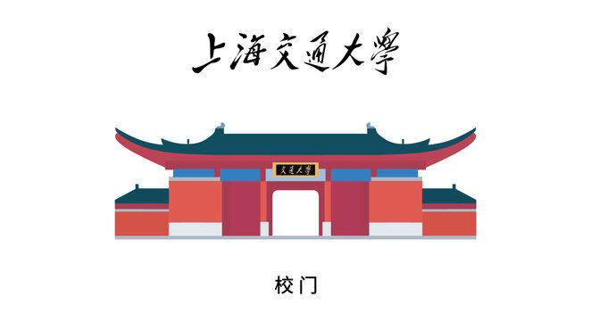 上海交通大學(xué)大門彩色矢量插畫