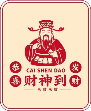 喜慶財神到好運來發(fā)財