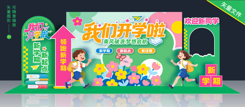 開學(xué)美陳布置