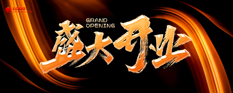 盛大開業(yè)
