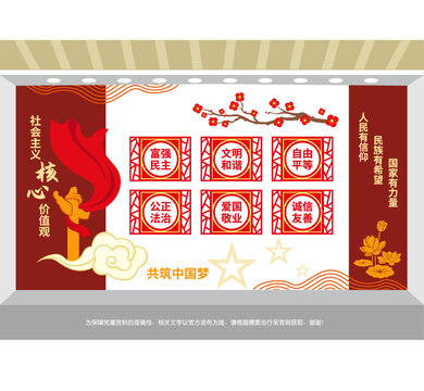社會(huì)主義核心價(jià)值觀(guān)黨建墻