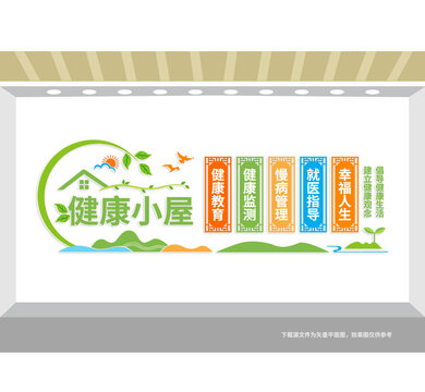 健康小屋醫(yī)院宣傳墻
