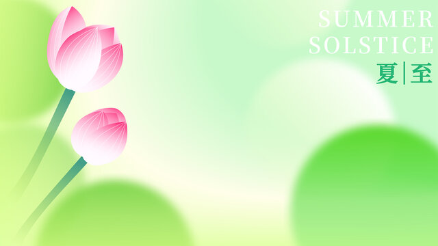 夏天夏季夏日彌散風(fēng)漸變荷花夏至矢量海報(bào)