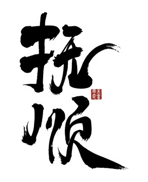 撫順