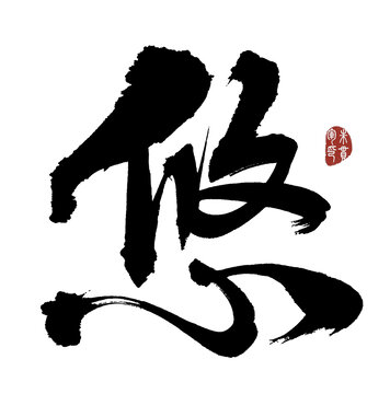 悠字