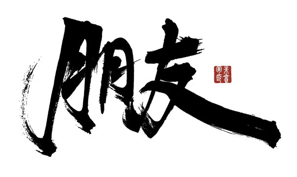 朋友