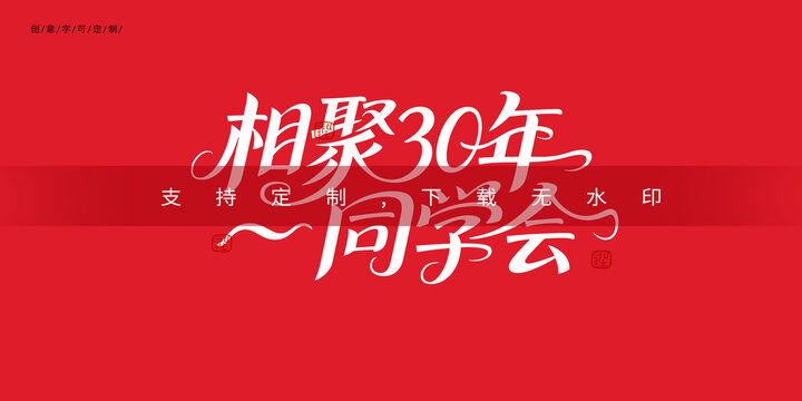 30周年同學(xué)會(huì)